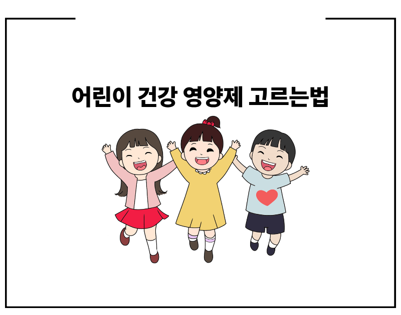 어린이 건강 영양제 고르는법 핵심가이드