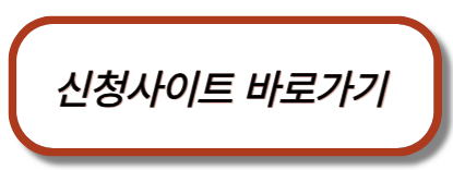 신청사이트 바로가기