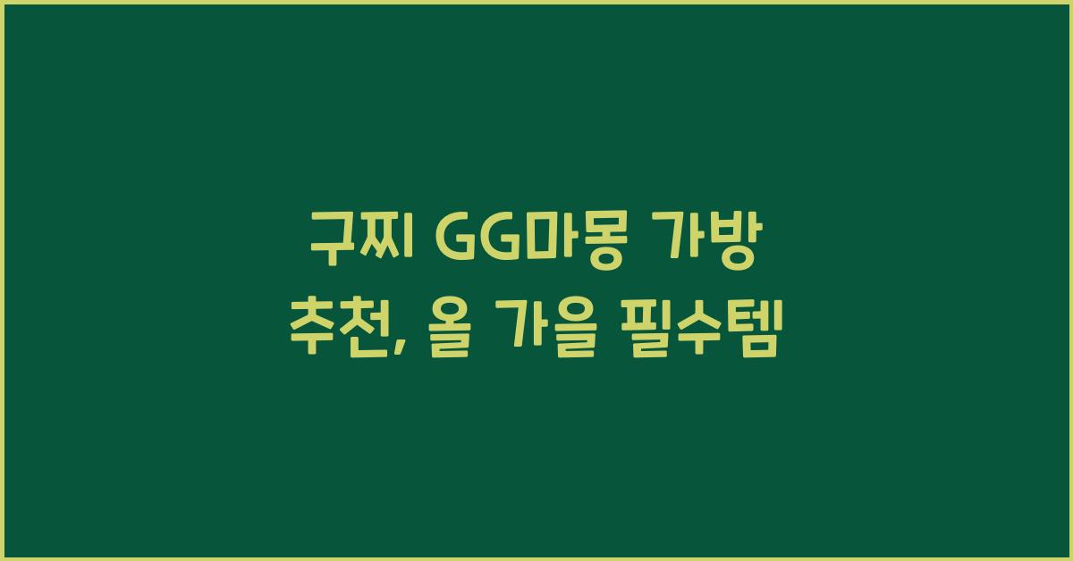 구찌 GG마몽 가방 추천