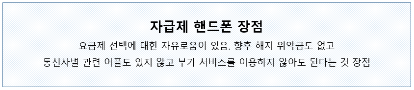 자급제 핸드폰 장점