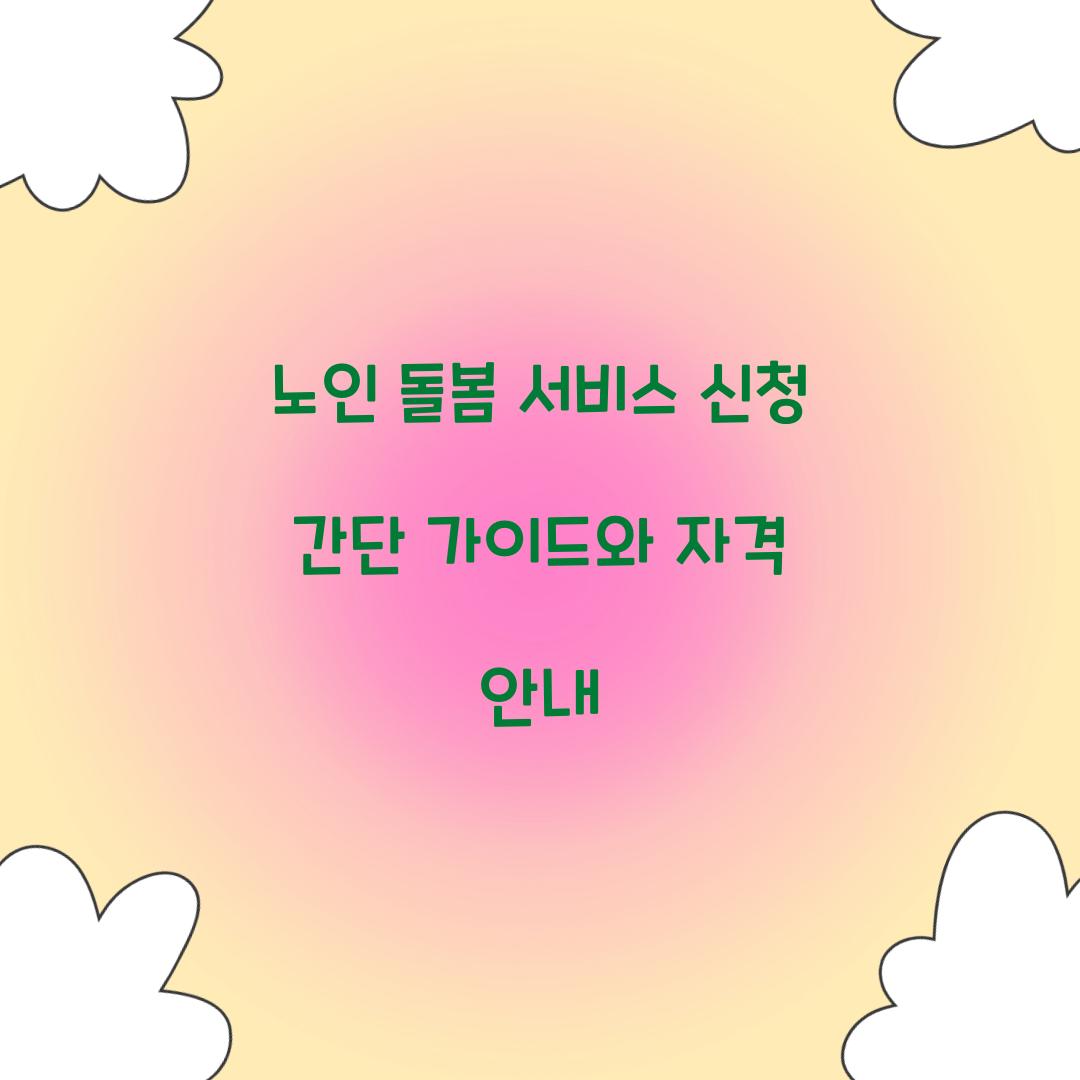 노인 돌봄 서비스 신청