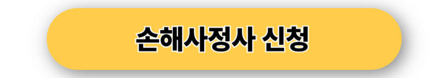 손해사정사신청