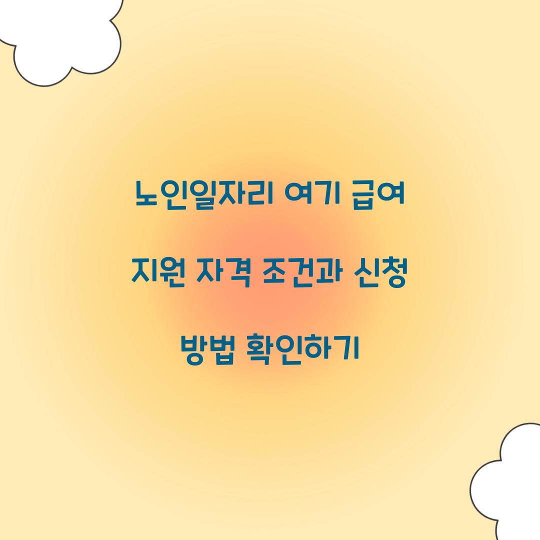 노인일자리 여기 급여 지원 자격 조건