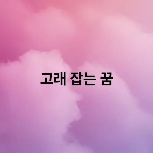 고래 잡는 꿈