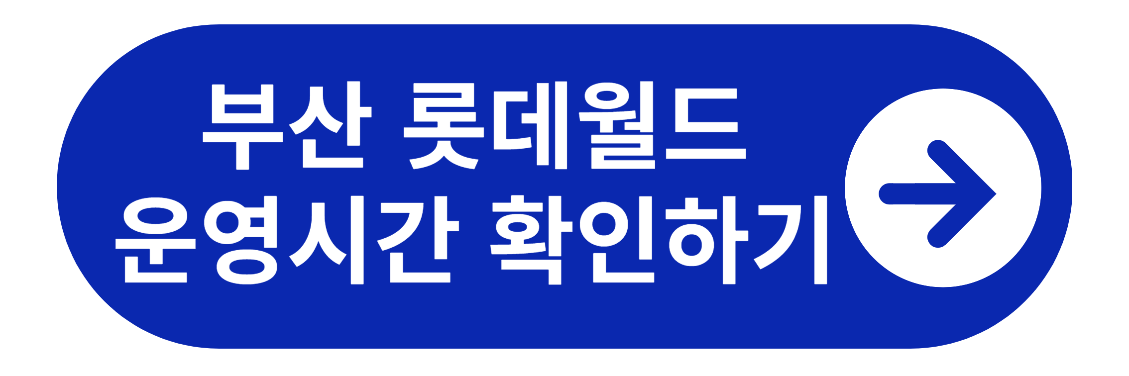 부산 롯데월드 운영시간 확인하기