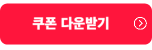 쿠폰다운받기