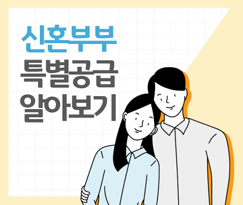 신혼부부 특별공급이란?｜신혼부부 특공 조건과 청약 신청 전 확인할 것