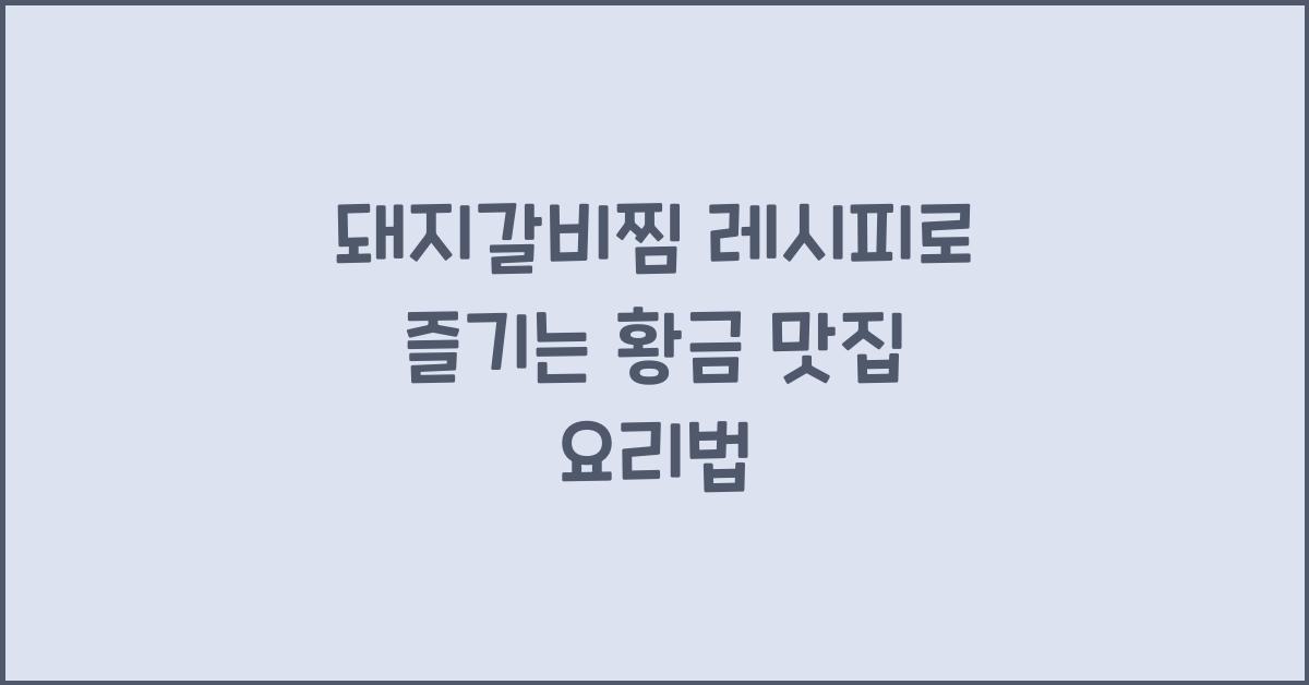 돼지갈비찜 레시피