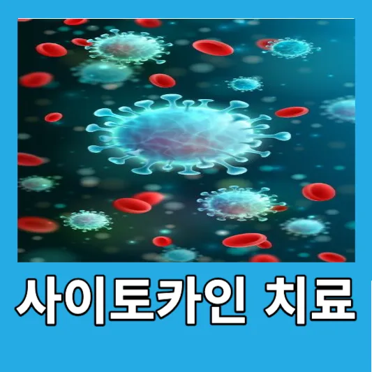 사이토카인 폭풍의 치료