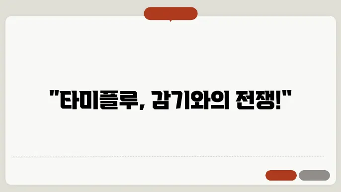 타미플루 복용 방법