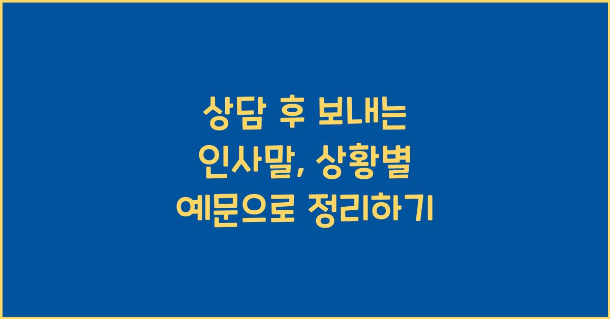 상담 후 보내는 인사말