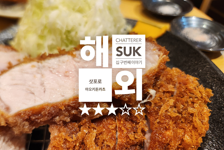 아오키돈카츠 - 썸네일