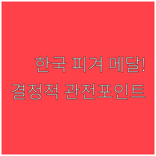 한국 피겨 메달 도전 2026 동계올..