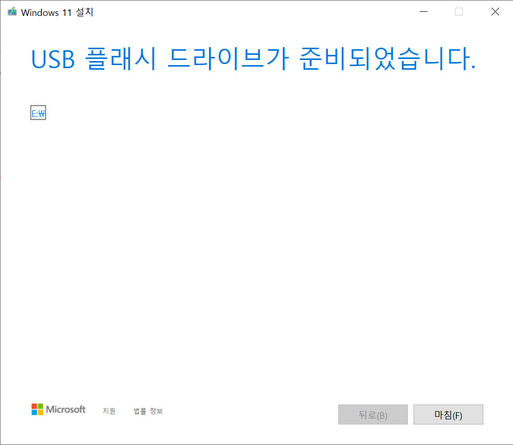 Windows 윈도우 11 설치 USB 메모리 만들기 - 완료