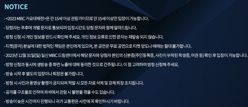  MBC 가요대제전 2023 방청신청 방법