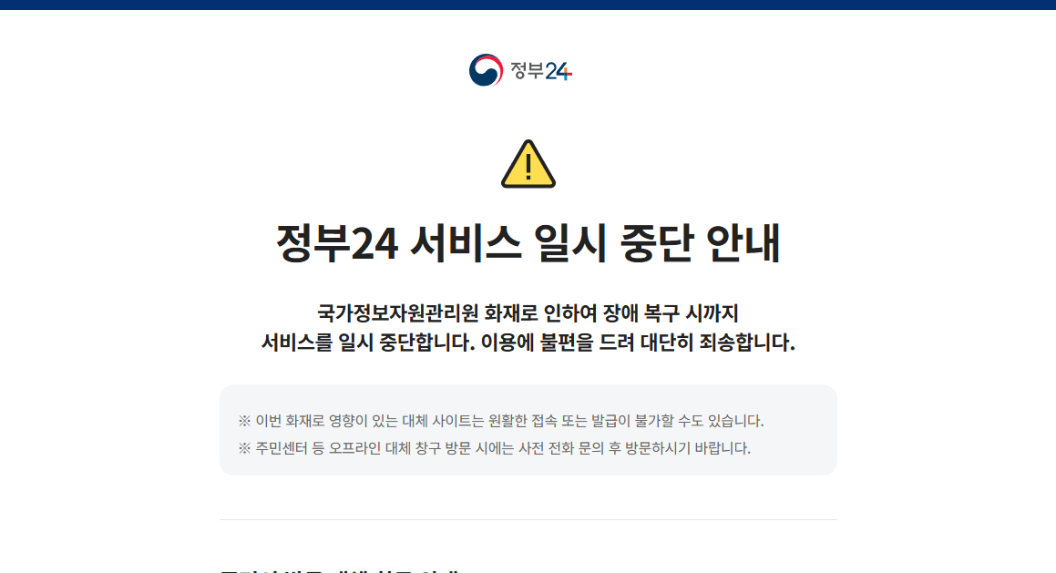 정부24시 서비스 중단 민원서류 발급 가능한 곳은