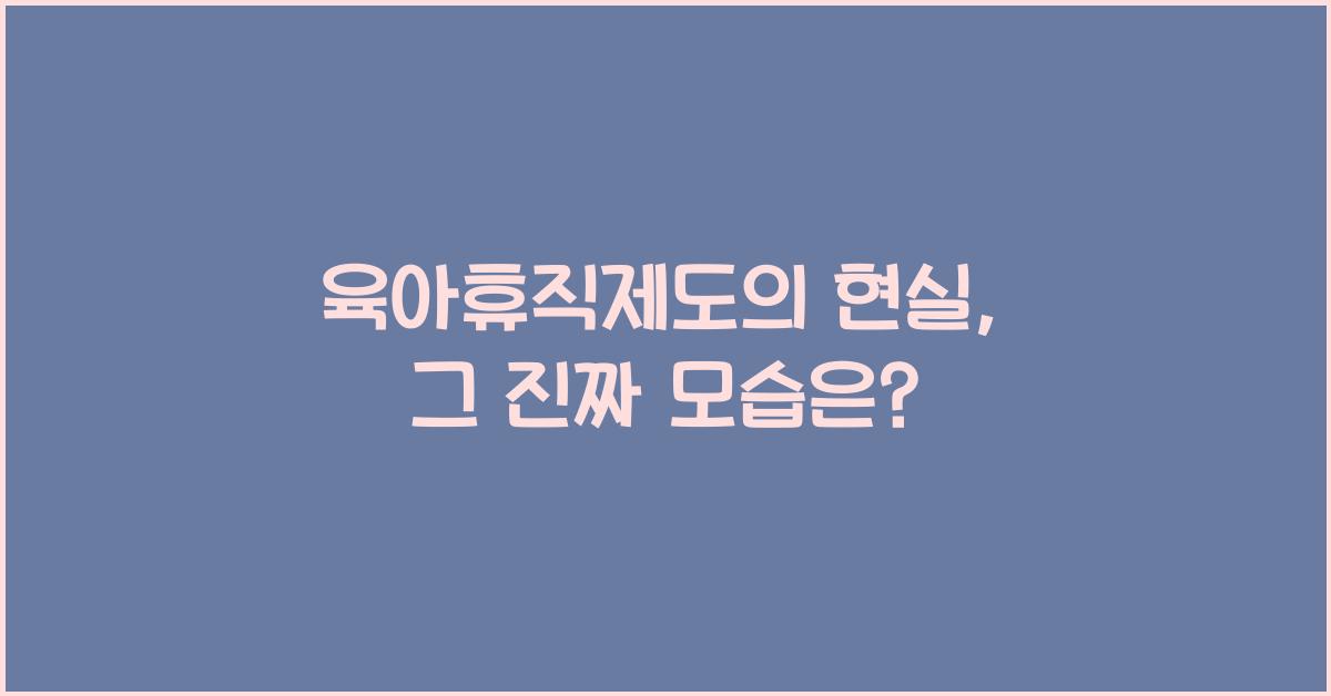 육아휴직제도의 현실