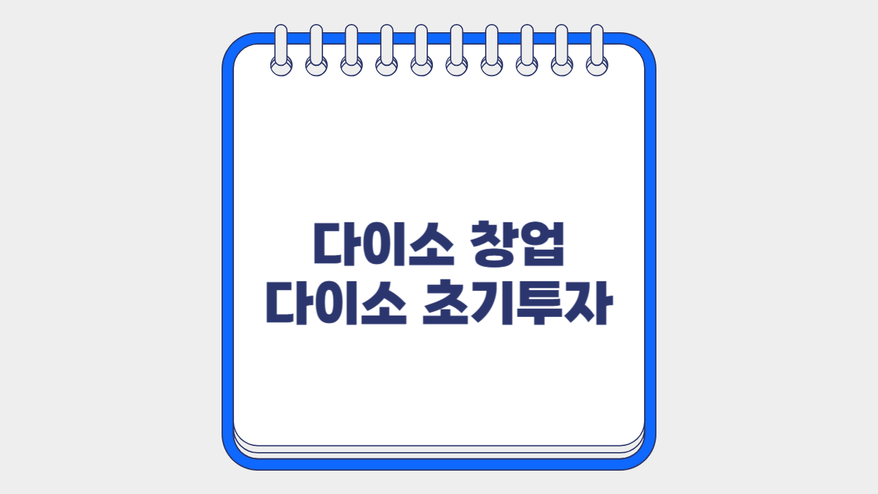 다이소 창업 다이소 초기투자비용