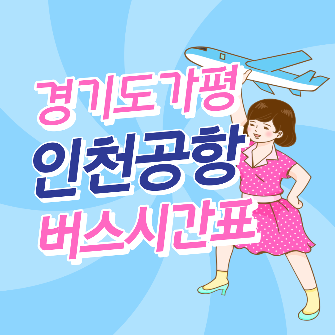 경기도 가평에서 인천공항 썸네일