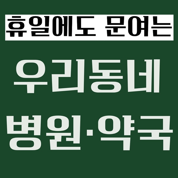 추석 부산 해운대 수영 남구 연제 응급실 병원 약국 찾기