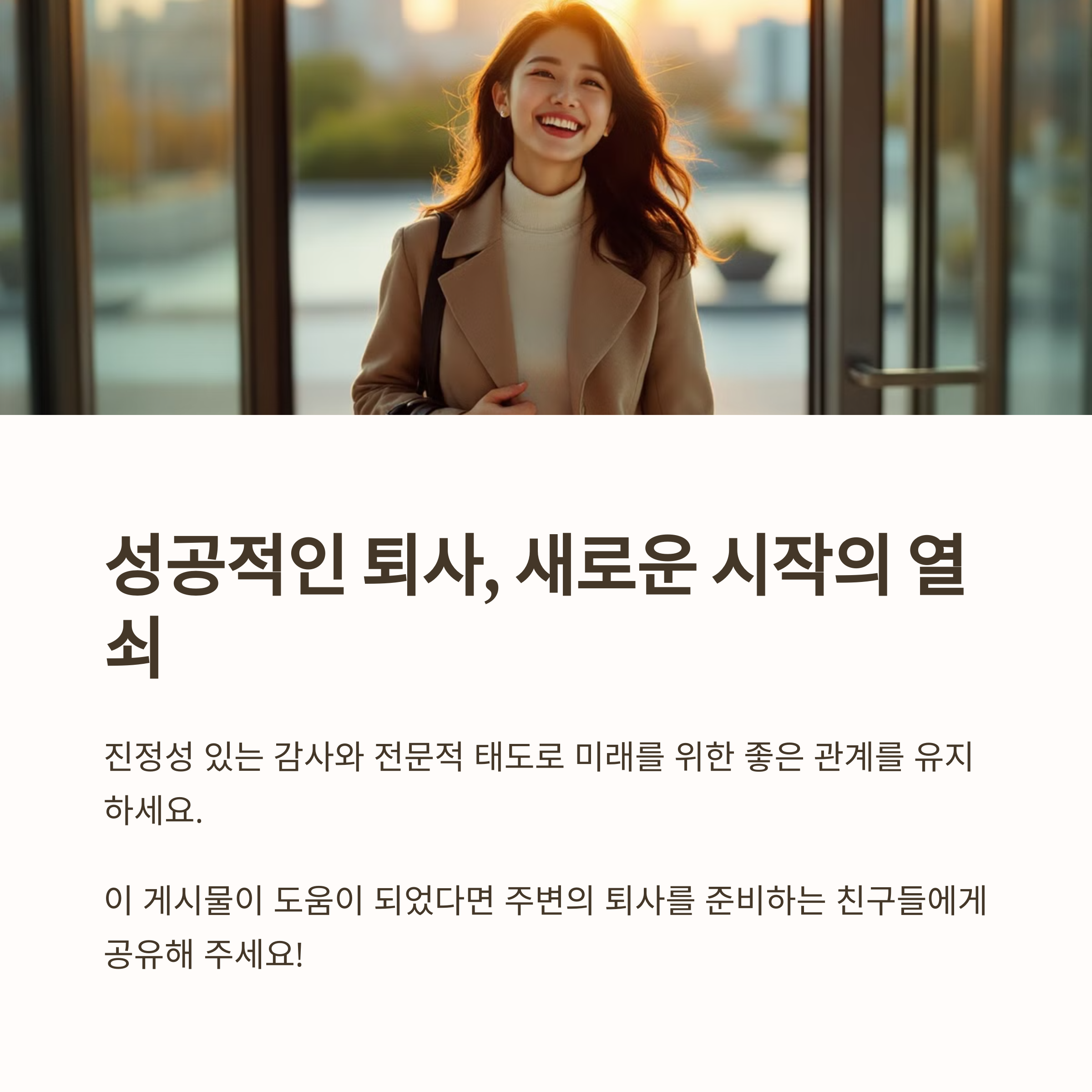 성공적인 퇴사 인사말