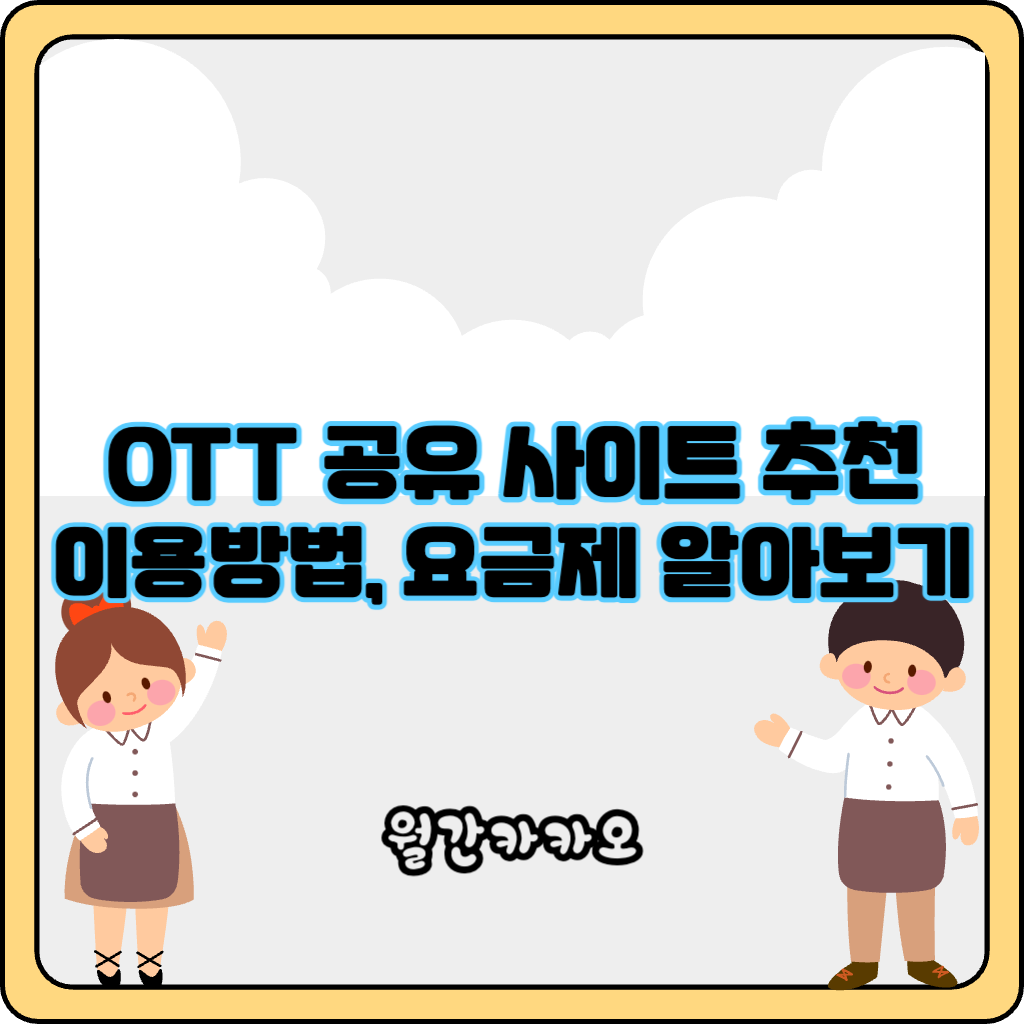 ott 공유 사이트 추천