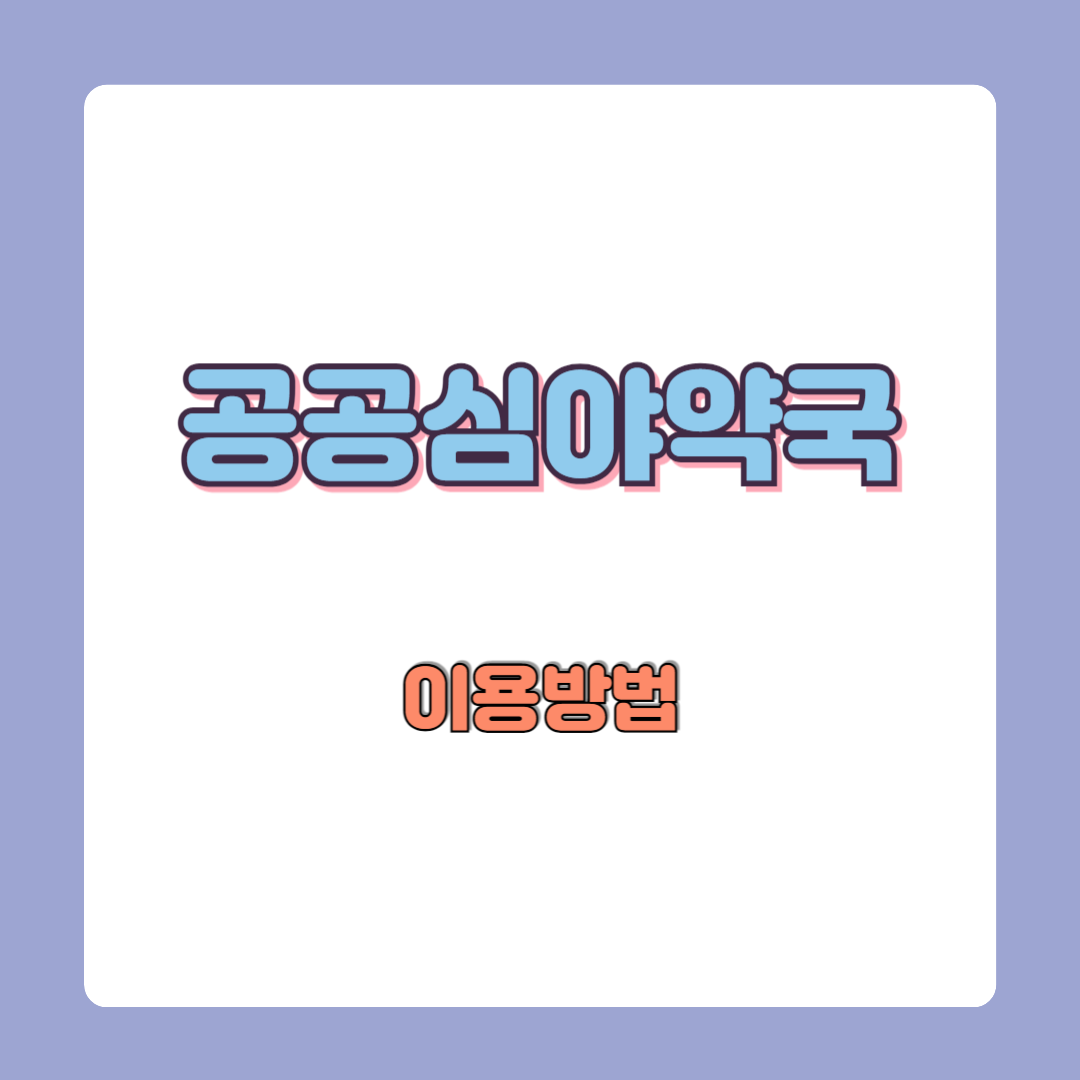 공공심야약국 홈페이지 바로가기 이용방법