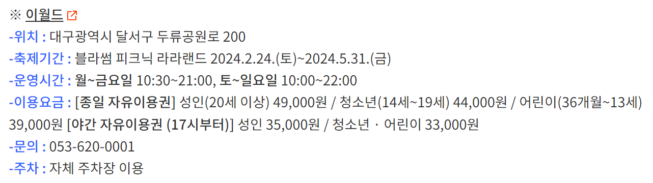 2024 이월드 블라썸 피크닉