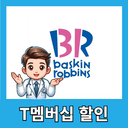 T 멤버십 혜택이란?