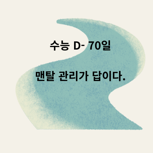 수능 70일 전, 지금 꼭 해야 할 일