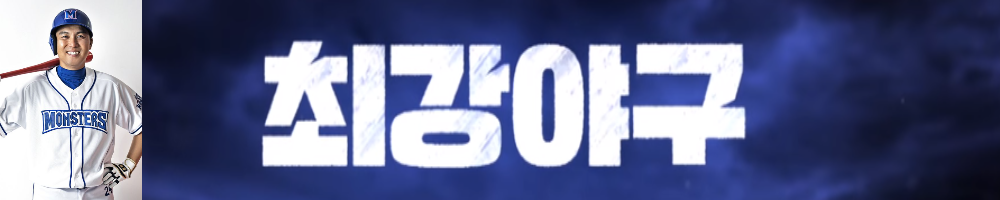 최강야구 김문호