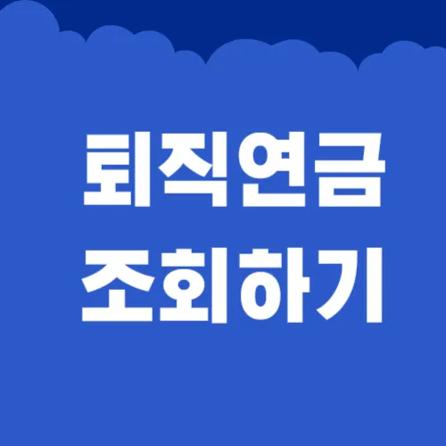 퇴직연금 조회와 신청안내