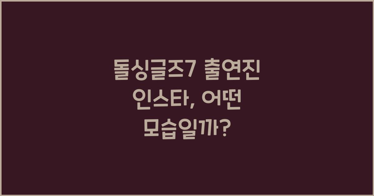 돌싱글즈7 출연진 인스타