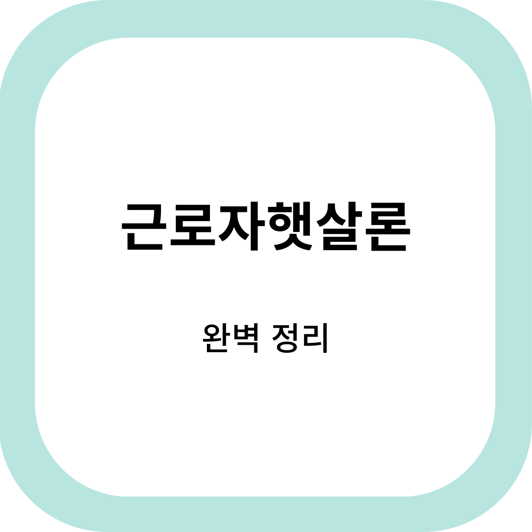 근로자햇살론