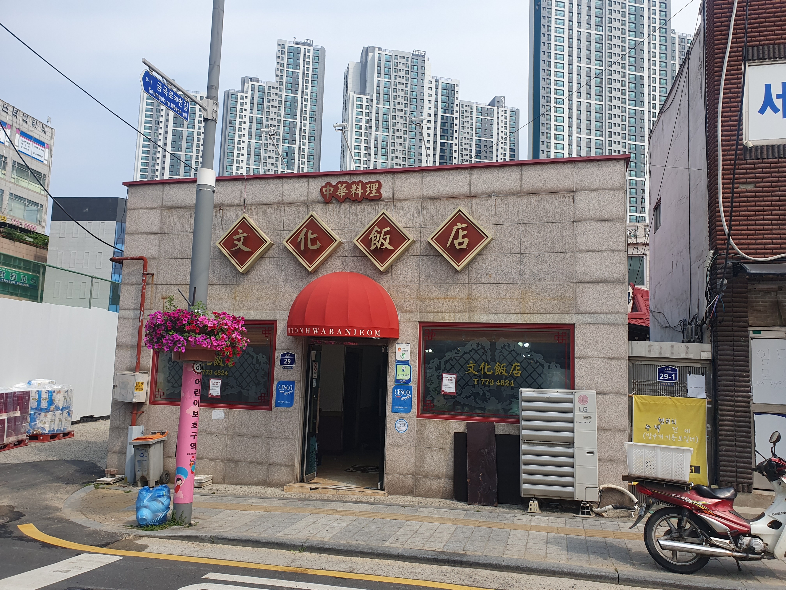 문화반점