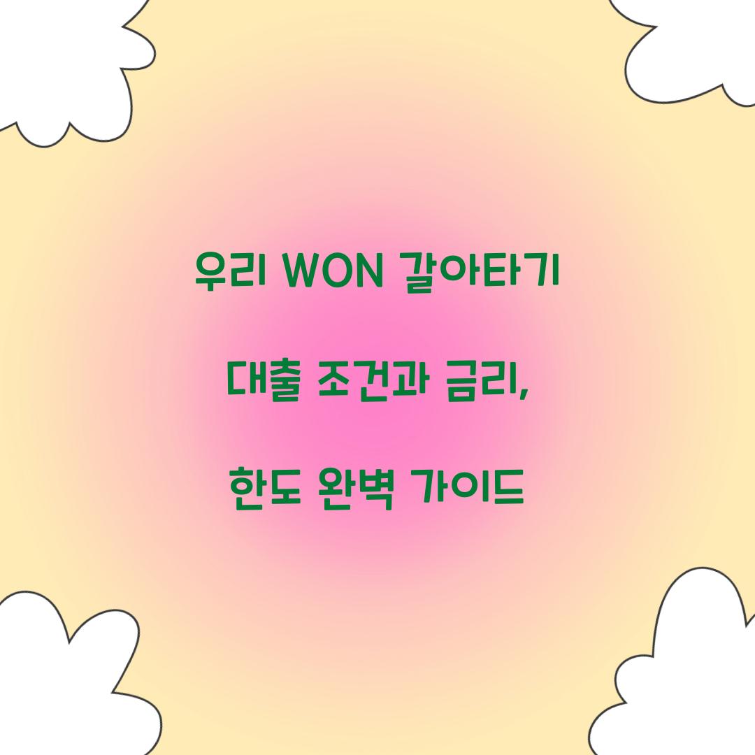 우리 WON 갈아타기 대출