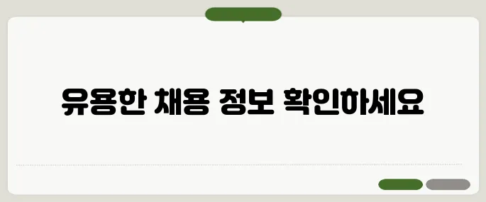 경주교차로 구인구직 이용법 꼭 알고 가세요