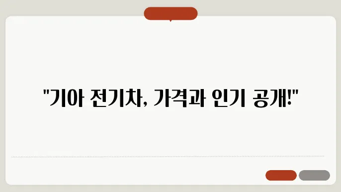KIA 기아 인기 전기차 종류 가격