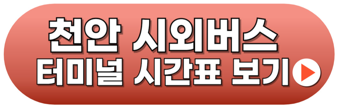 천안시외버스터미널 시간표 예매방법