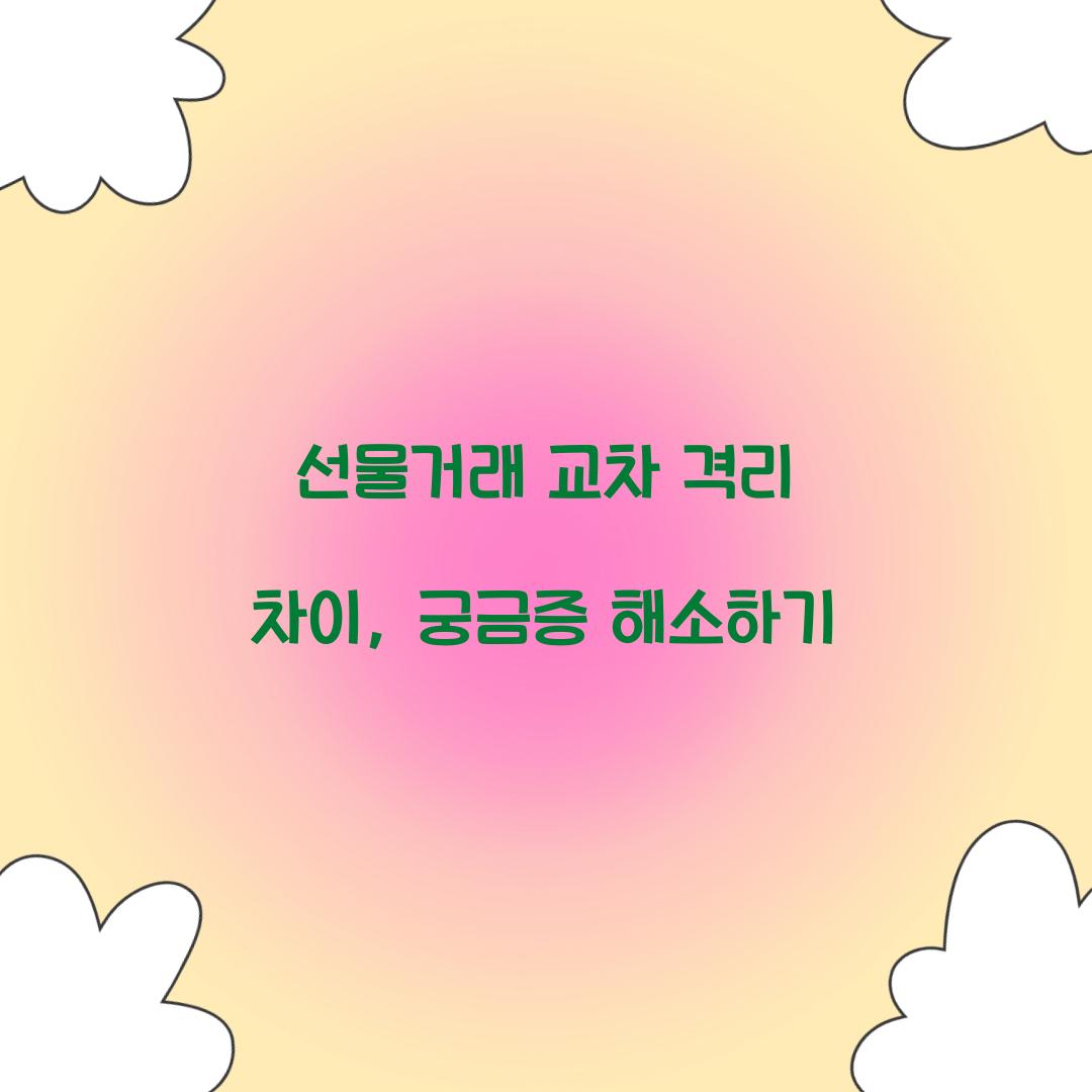 선물거래 교차 격리 차이