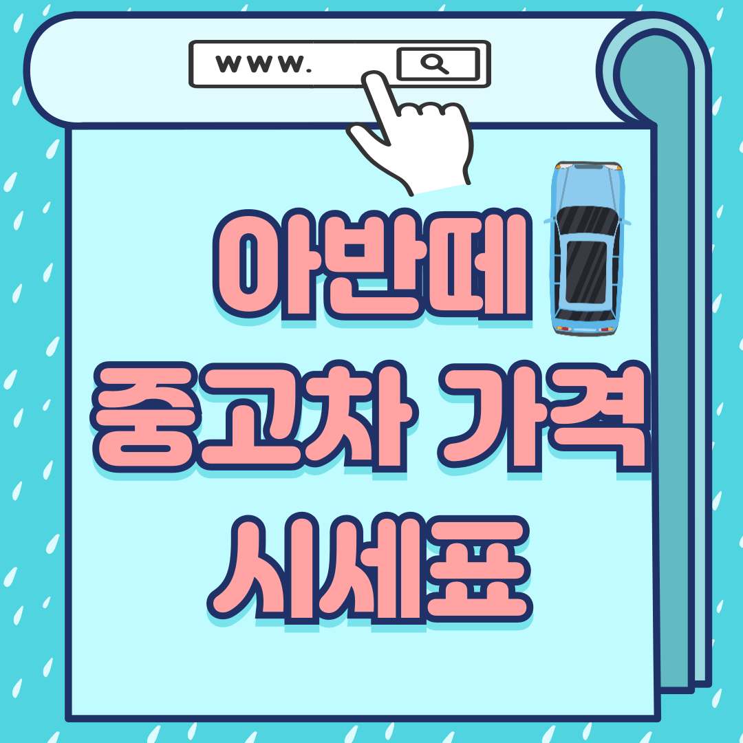 아반떼중고차가격-썸네일