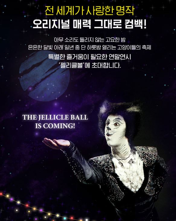 뮤지컬 캣츠 내한공연