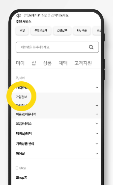 약정정보 확인하는 방법