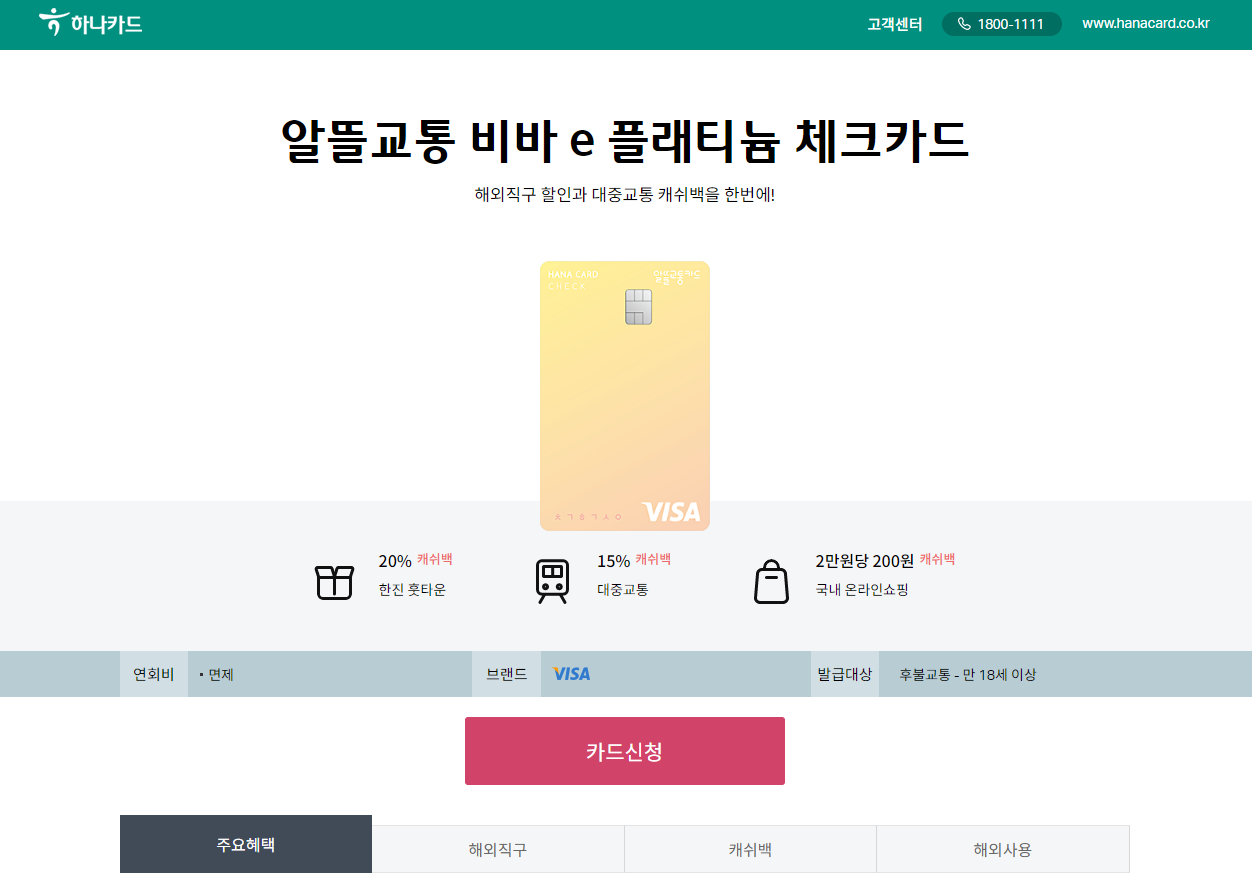 하나카드 알뜰교통카드 체크