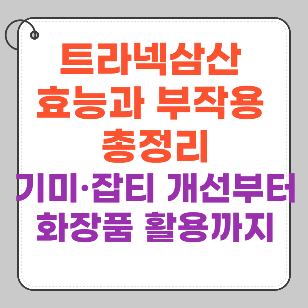 트라넥삼산-효능과-부작용-총정리-기미-잡티-개선