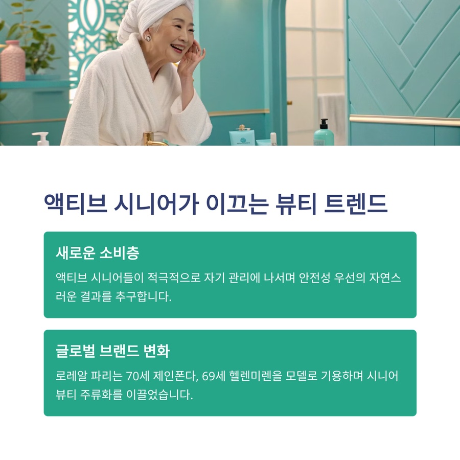 액티브 시니어의 새로운 소비 트렌드와 글로벌 브랜드 변화
