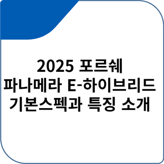 2025 포르쉐 파나메라 E-하이브리드 기본스펙과 특징 소개