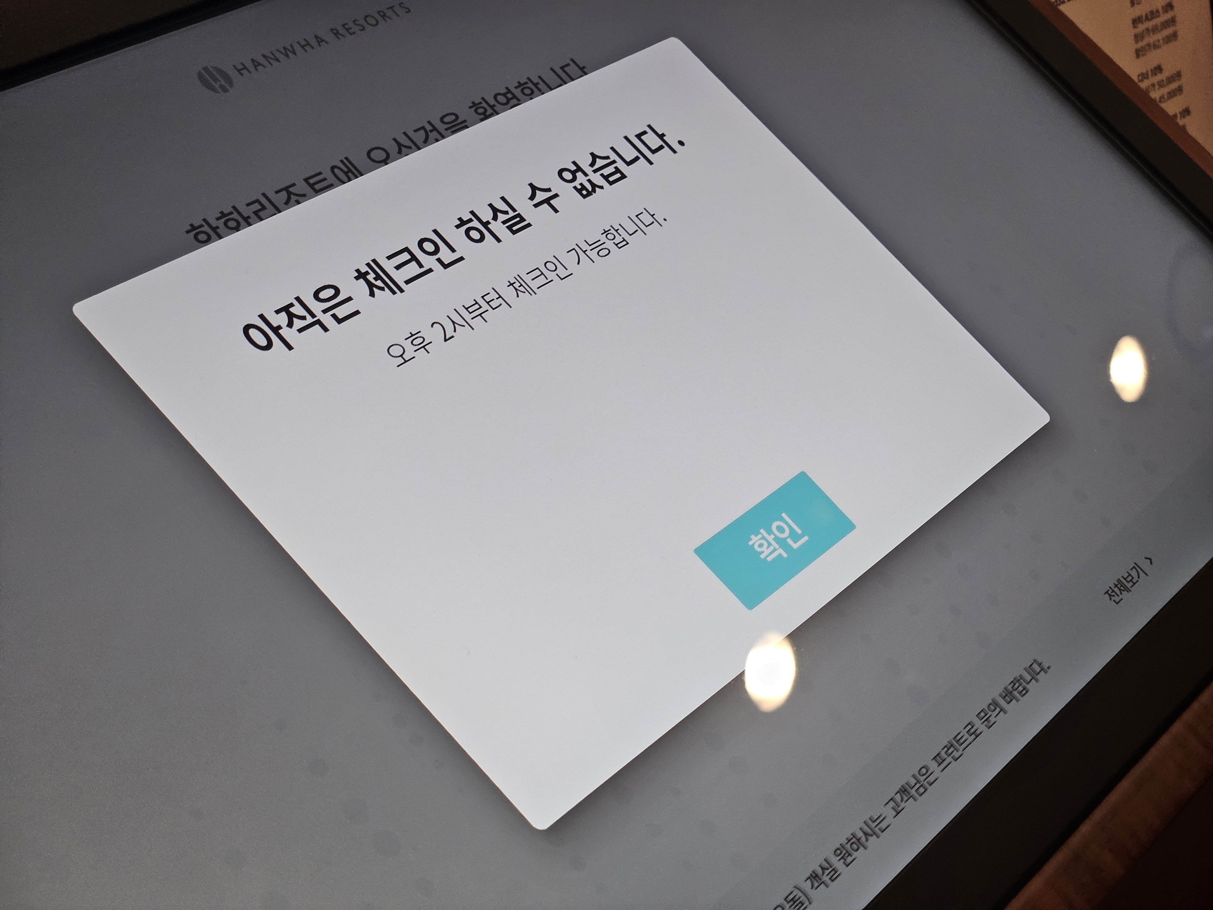 2시부터 체크인 가능하다는 알려주는 키오스크 화면