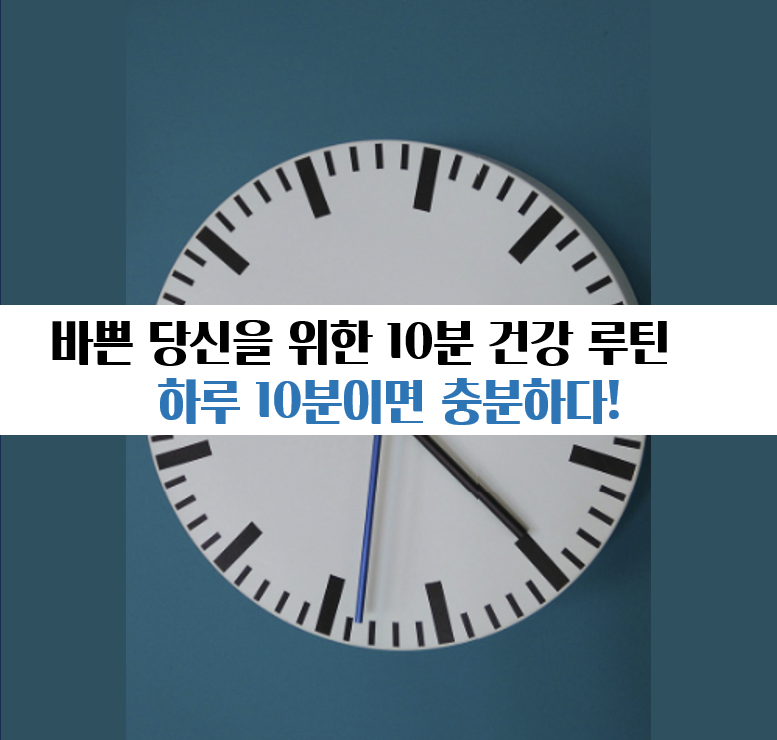 10분 건강 루틴