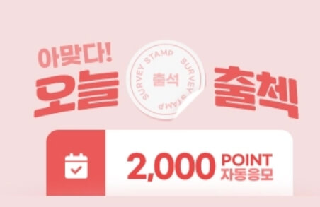 서베이링크 앱테크로 부수익 만들기